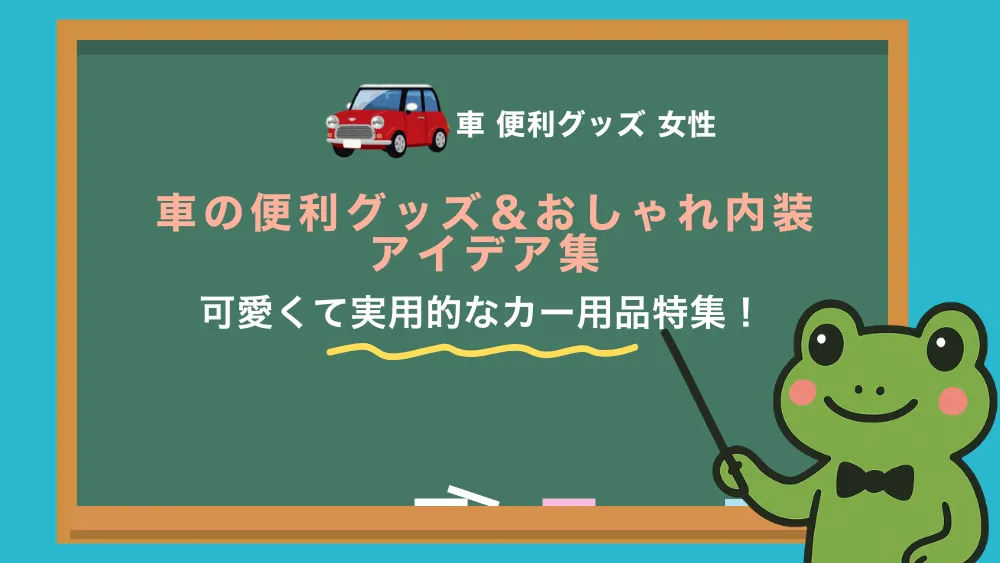 女性ドライバー必見】車に置いておくと便利なもの｜おしゃれで使える 