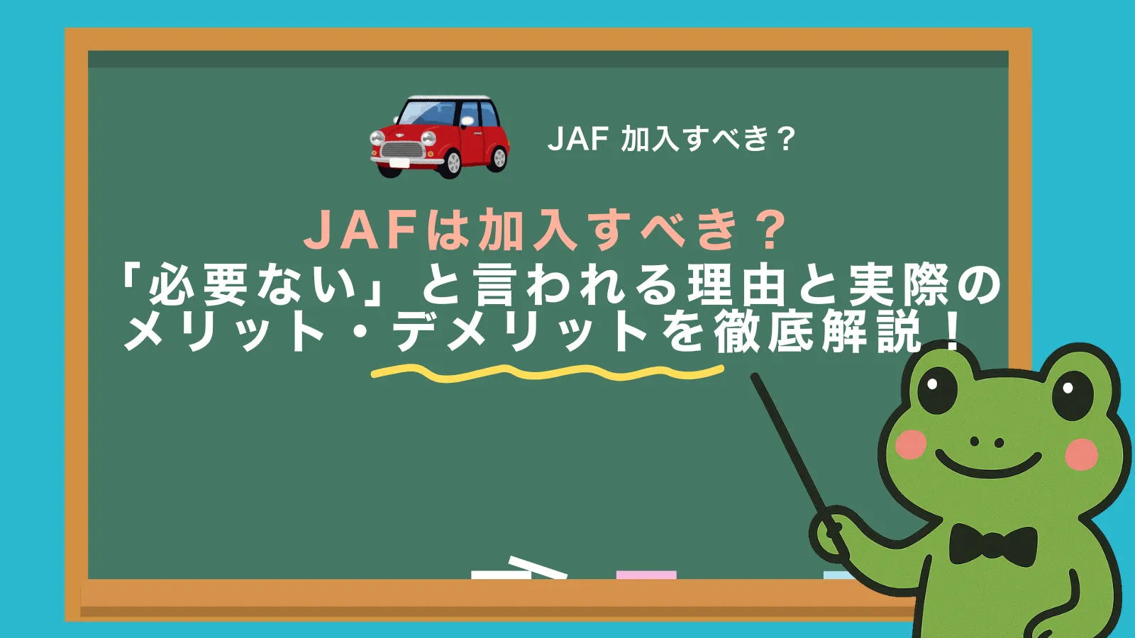 JAF 加入すべき?