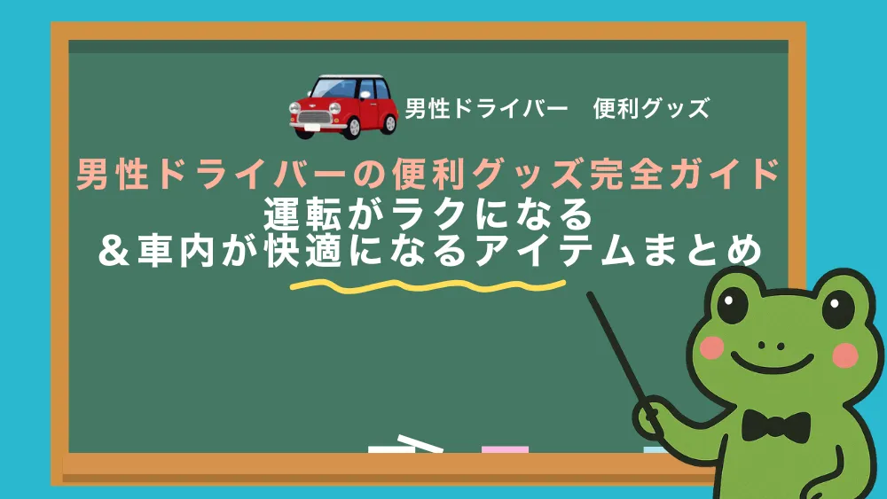 男性ドライバー