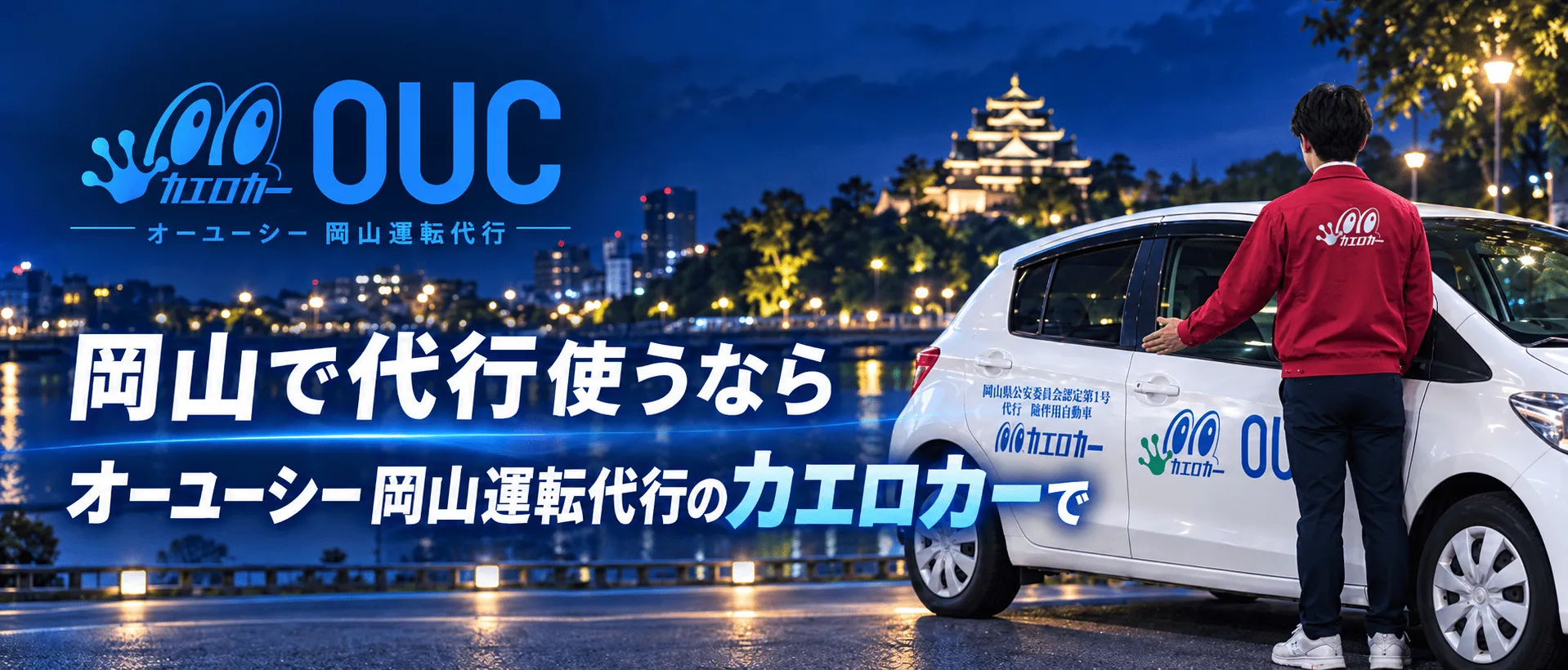 岡山で代行使うなら オーユーシー 岡山運転代行のカエロカーで