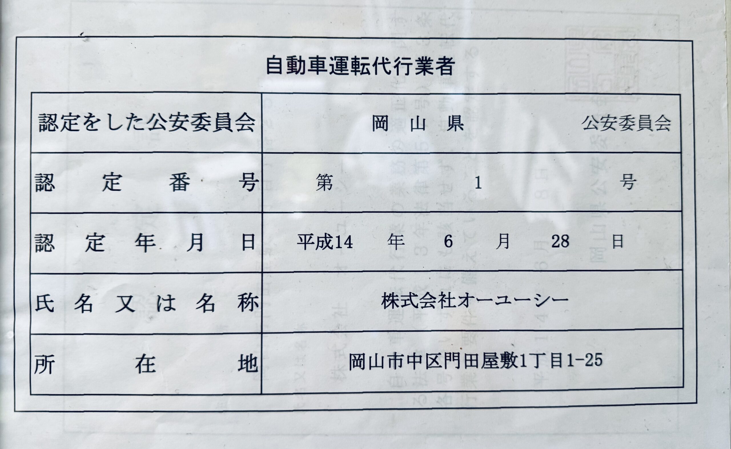 岡山県公安委員会認定第一号の証書