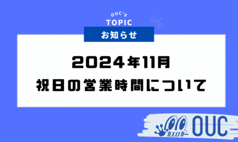 【2024年11月】祝日の営業時間について