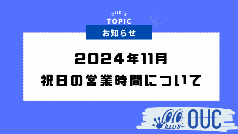 【2024年11月】祝日の営業時間について