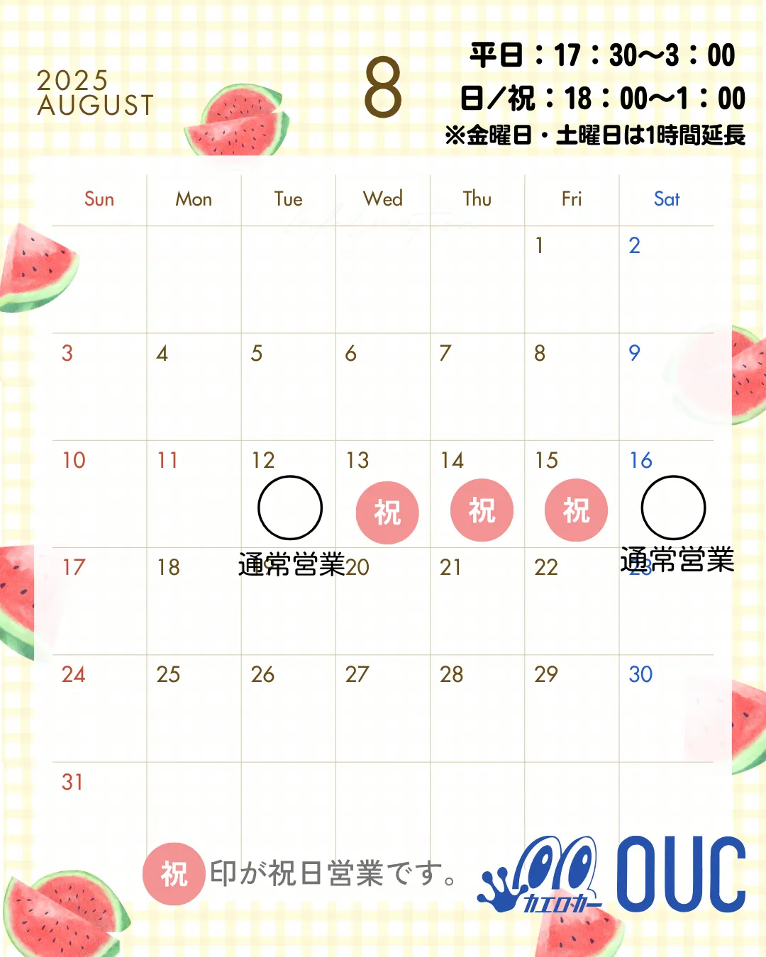 8月の予定