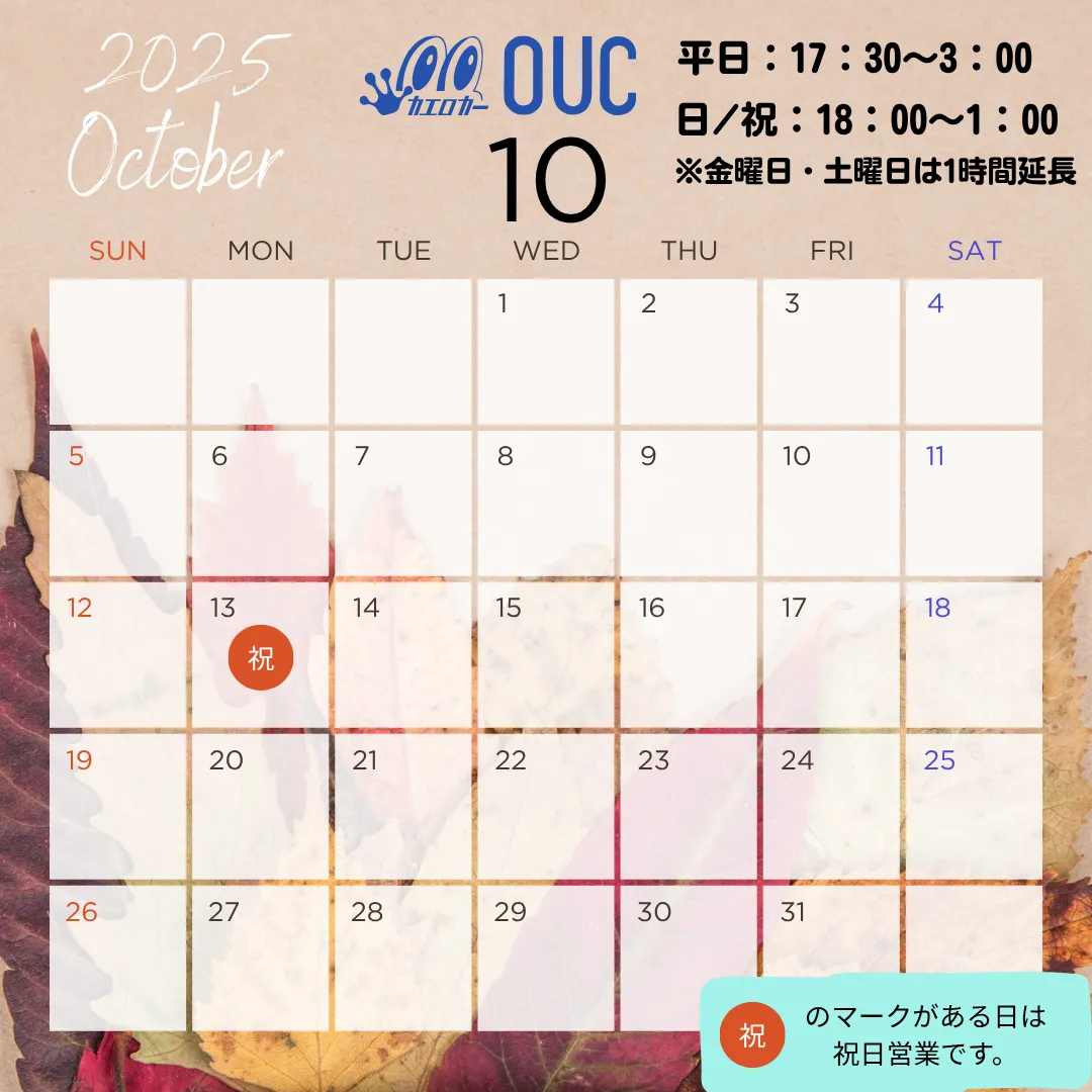 10月の営業日のお知らせ