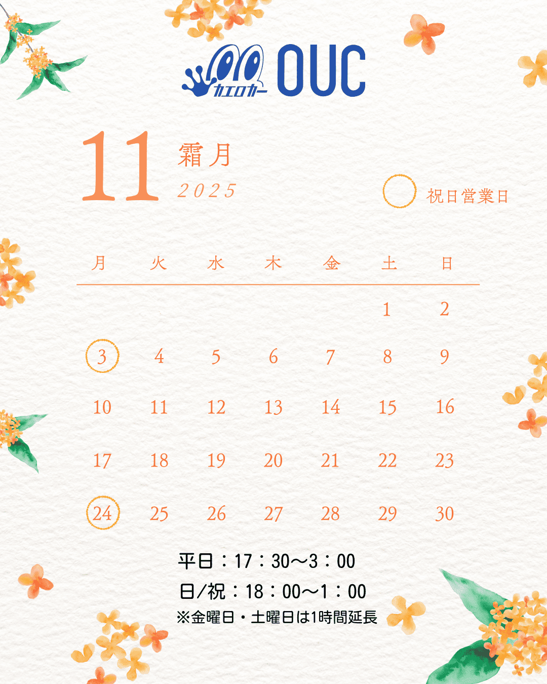 11月営業日