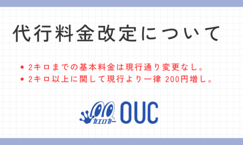 代行料金改定について