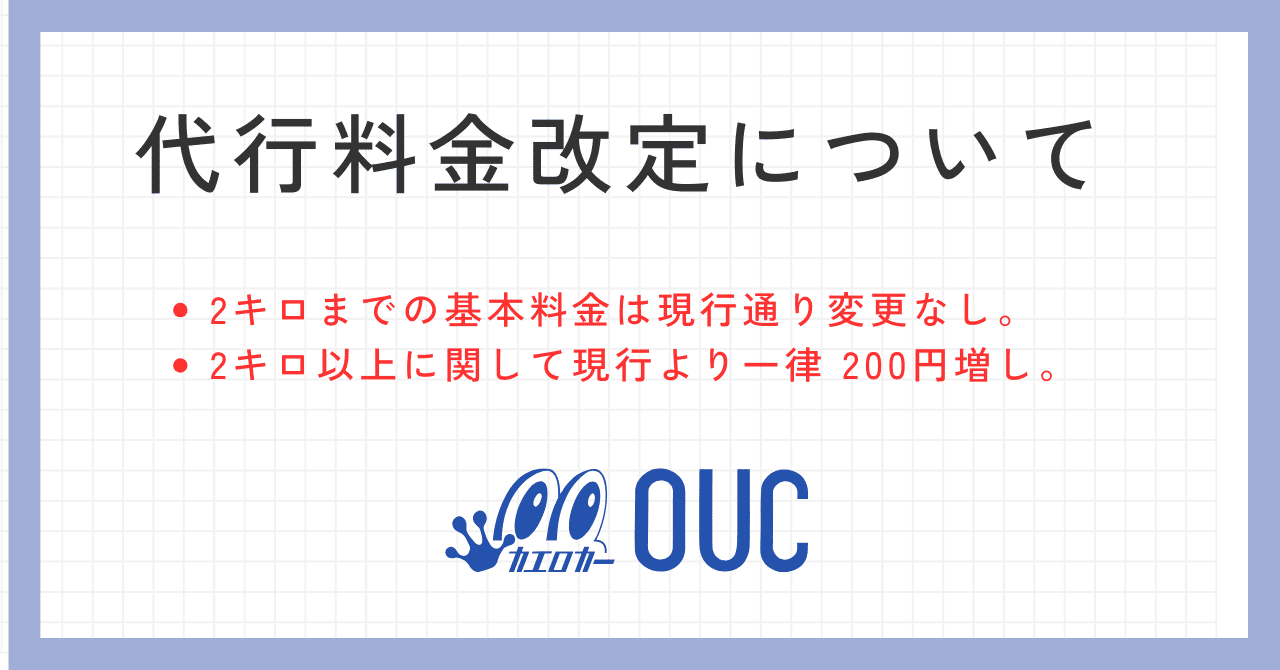 代行料金改定について