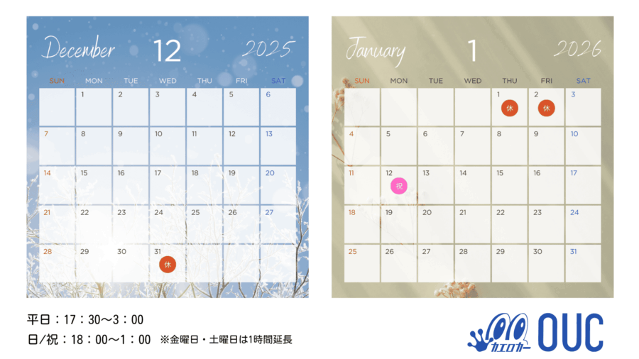 年末年始の営業日・休業日・祝日営業日について