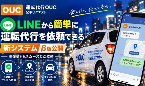LINEから簡単に運転代行を依頼できる新システムをβ版で公開しました