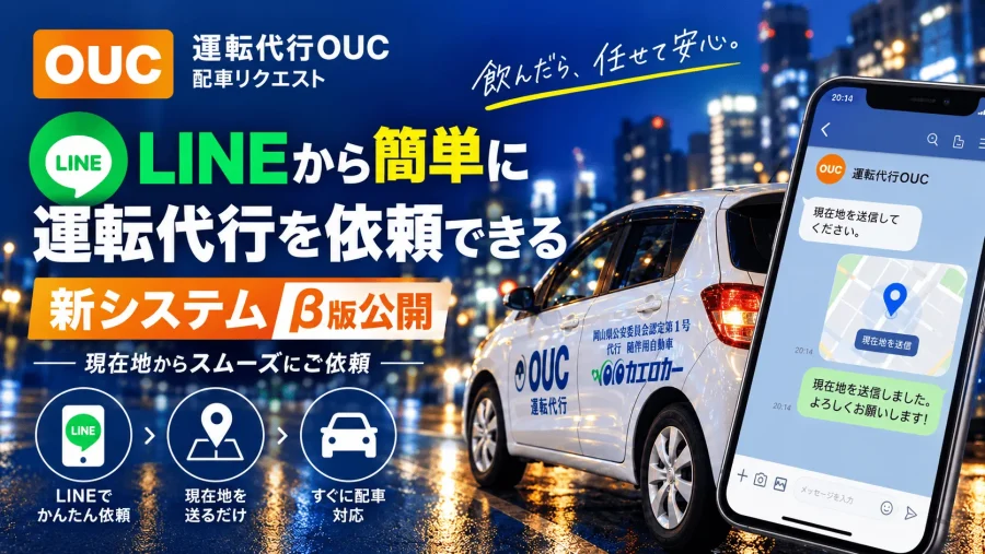 LINEから簡単に運転代行を依頼できる新システムをβ版で公開しました