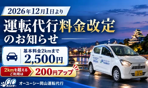 【重要】2026年12月1日より運転代行料金改定のお知らせ