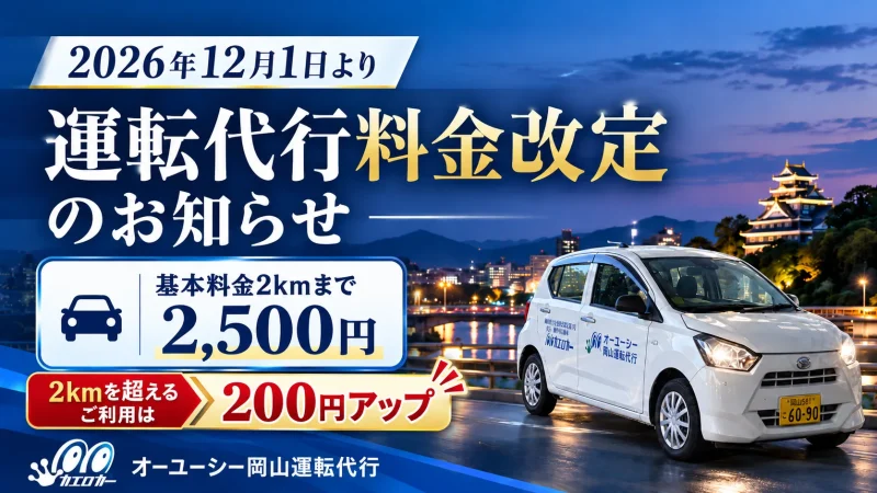 【重要】2026年12月1日より運転代行料金改定のお知らせ