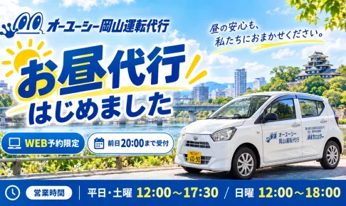 【岡山の運転代行】お昼営業を開始！営業時間・料金・WEB予約のご案内