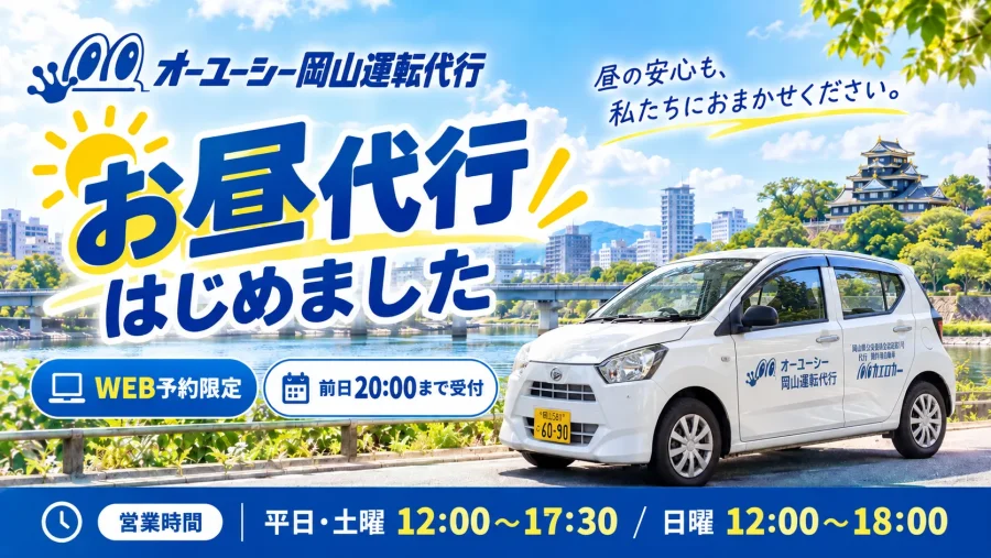 【岡山の運転代行】お昼営業を開始！営業時間・料金・WEB予約のご案内